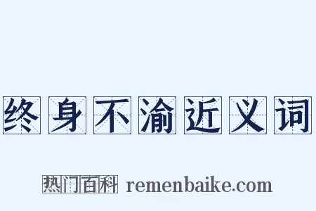 终身不渝近义词是什么意思的图片